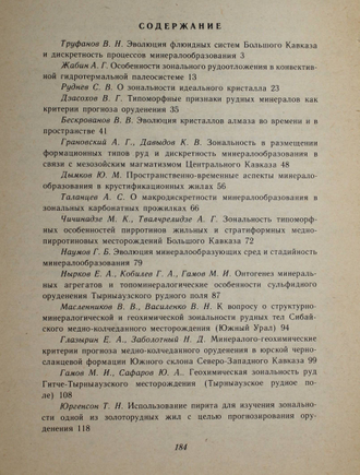 Минералогическая зональность и локальный прогноз оруднения. Ростов-на-Дону: РГУ.  1991.