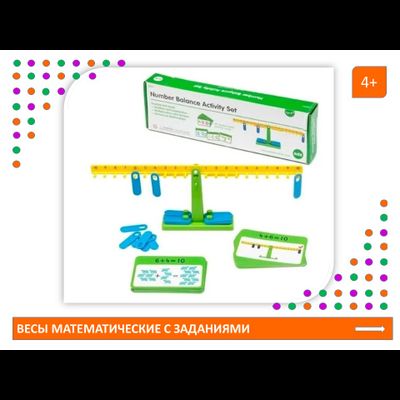 Весы математические с заданиями. Набор игровой.