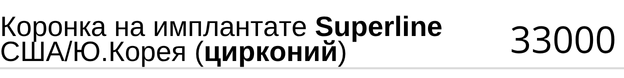 Коронка на имплантатe Superline США и Южная Корея ( цирконий ), стоимость