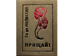 Ги де Мопассан "Прощай"