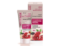 РАЗГЛАЖИВАЮЩАЯ СЫВОРОТКА-ФИЛЛЕР для лица и шеи 50+ «Глобальное омоложение», 30 мл