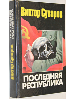 Суворов В. Последняя республика: почему Советский Союз проиграл Вторую мировую войну. М.: АСТ. 1998г.