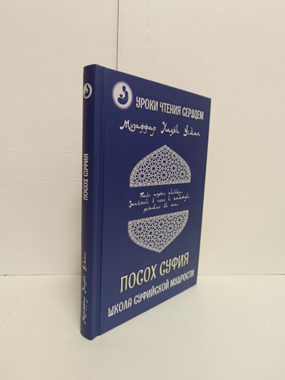 Музаффар Хаджи Усман. Уроки чтения сердцем. Посох Суфия. Школа суфийской мудрости.