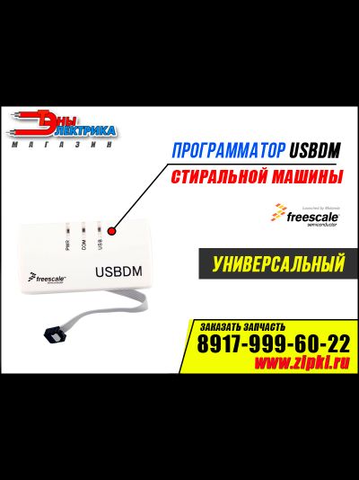 Программатор для стиральных машин