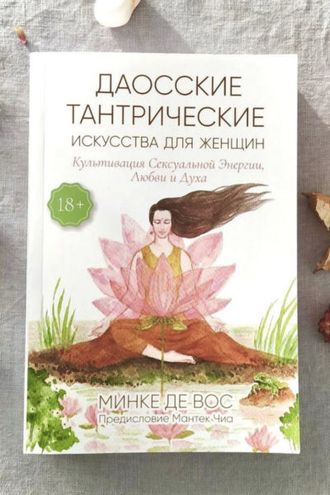 Даосские тантрические искусства для женщин. МИНКЕ ДЕ ВОС