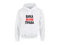 Толстовка Вика Всегда Права