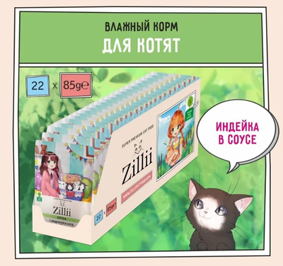 Zilli (Зилли) Влажный корм (пауч) для котят с индейкой с соусе 85 г