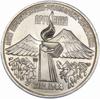 3 рубля Годовщина землетрясения в Армении, 1989 год