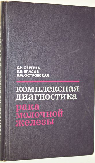 Сергеев С.И., Власов П.В, Островская И.М. Комплексная диагностика рака молочной железы. М.: Медицина. 1978г.