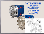 Запчасти для Роторно поршневых насосов  Waukesha (Вакеша) аналог, полная совместимость, производитель Швеция