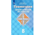 Зив Геометрия 8 кл Дидактические материалы (Просв.)