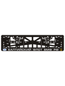 БАЛТИЙСКИЙ ФЛОТ ВМФ РФ