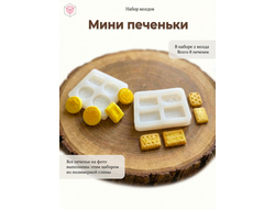 Набор  силиконовых молдов "Мини печеньки"