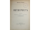 Ренан Э. Антихрист. СПб.: Изд. М.В.Пирожкова, 1907