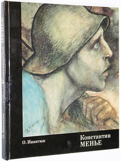 Никитюк О.Д. Константин Менье. 1831-1905.  М.: Искусство. 1974 г.