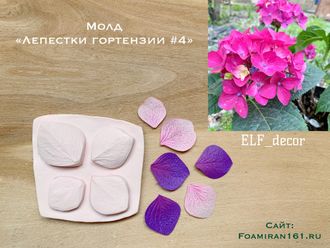 Молд «Лепестки гортензии #4» (ELF_decor)