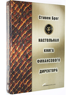 Брег С. Настольная книга финансового директора. М.: Альпина Бизнес Букс.