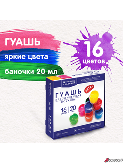 Гуашь BRAUBERG «АКАДЕМИЯ КЛАССИЧЕСКАЯ ЭКСТРА», 16 цветов по 20 мл. 192373