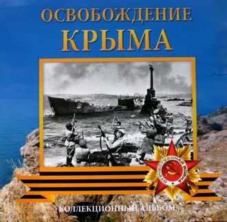 Альбом - планшет. Освобождение Крыма.