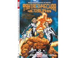 Комиксы: Фантастическая Четвёрка. Том 1. Одни уходят, другие приходят
