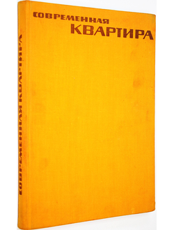 Маасс Я., Реферовская М. Современная квартира. Планировка и оборудование. Варшава: Аркады. 1965г.