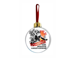 Новогодний ёлочный шар на 9 Мая, День Победы В атаку!