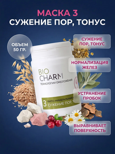 Маска № 3 СУЖЕНИЕ ПОР, ТОНУС для жирной кожи с расширенными порами, 50 гр.