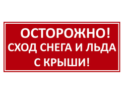 Табличка &quot;ОСТОРОЖНО! СХОД СНЕГА И ЛЬДА С КРЫШИ! 600 х 260 мм