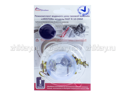 Ремкомплект газовой колонки "ARISTON" мод. FAST R 10 ONM + мембрана