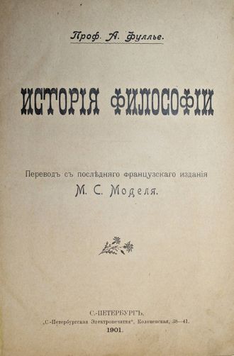 Фуллье А. История философии.