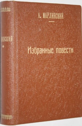 Марлинский А.М. (А.А.Бестужев). Избранные повести