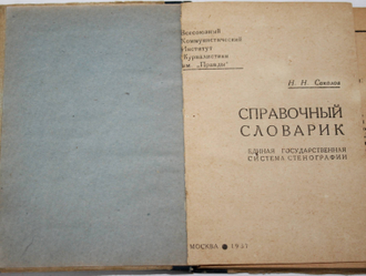 Соколов Н.Н. Справочный словарик. Единая государственная система стенографии. М.: Всесоюзный Коммунистический Институт Журналистики имени Правды. 1937г.