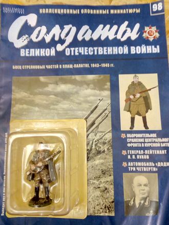 Журнал &quot;Солдаты ВОВ&quot; №98. Боец стрелковых частей в плащ-палатке, 1943-1945 гг.