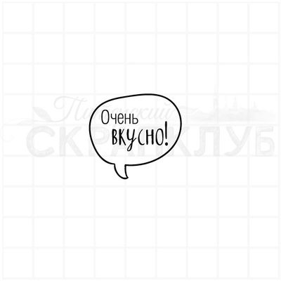 ФП штамп "Очень вкусно"