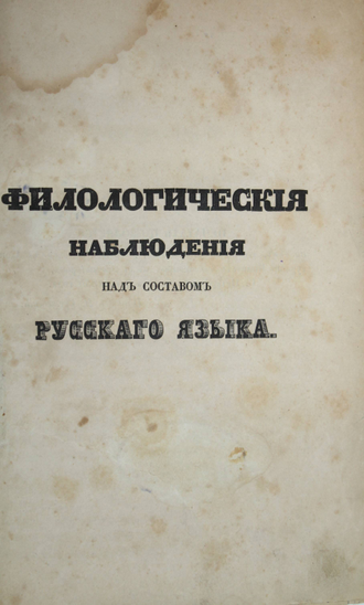 Павский Г. Филологические наблюдения над составом русского языка. Часть 1 и 2.  СПб.: Тип. Императорской Академии наук, 1850.