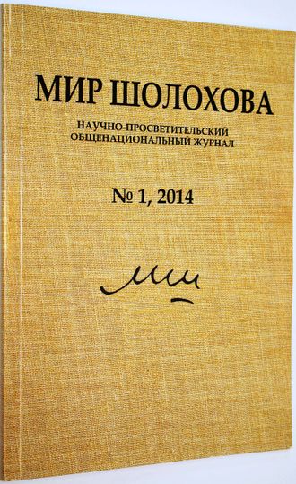 Мир Шолохова. Научно-просветительский общенациональный журнал № 1, 2014. ст. Вешенская. 2014.