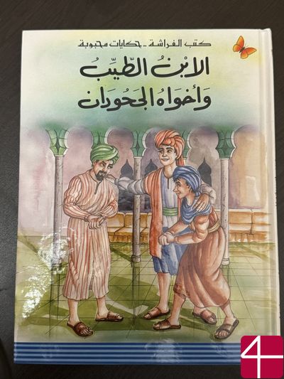 Добрый сын и его бесчестные братья