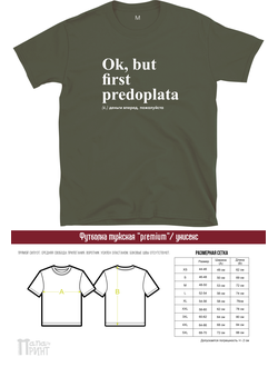 Футболка unisex premium темный хаки "Предоплата"