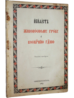 Акафист Живоносному Гробу и Воскрешению Господню