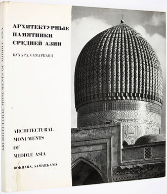 Архитектурные памятники Средней Азии. Бухара. Самарканд. Л.: Аврора. 1969г.