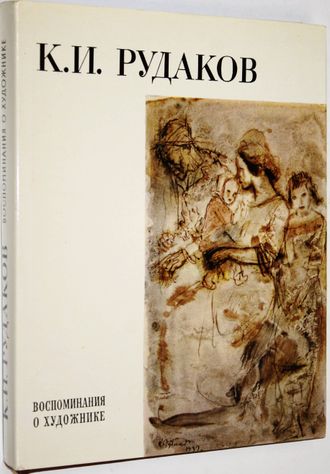 Рудаков К.И. Воспоминания о художнике. Л.: Изд-во Художник РСФСР. 1979г.