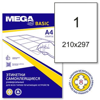 Этикетки А4 самоклеящиеся ProMEGA Label Basic, белые, 210x297мм, 1шт/л, 100л, 774467