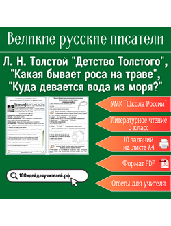 Рабочий лист. 3 класс. Л. Н. Толстой "Детство Толстого", "Какая бывает роса на траве", "Куда девается вода из моря?". Раздел "Великие русские писатели"