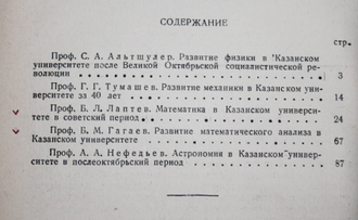 Ученые записки Том 120., кн. 7. Очерки по истории физико- математических наук в казанском университете. К 40-летию Татарской АССР. Казань: Изд-во казанского университета. 1960.