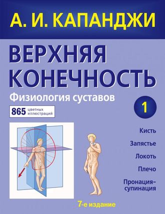 Верхняя конечность. Физиология суставов. Капанджи А.И. &quot;ЭКСМО&quot;. 2020