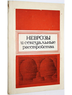 Липгарт Н. К., Стукалова Л. А., Виш И. М. и др. Неврозы и сексуальные расстройства. Воронеж: Издательство Воронежского университета. 1985 г.