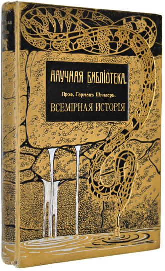 Шиллер Г. Всемирная история с древнейших времен до начала двадцатого столетия