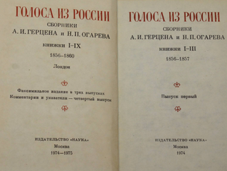 Голоса из России (Сборники А.И.Герцена Н.П.Огарева) 1856-1860. М.: Наука. 1974-1976.