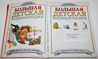 Большая детская энциклопедия. Пер. с анг. Ким А.И. и Демыкин В.В. М.: ЗАО Росмэн пресс. 2005.