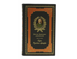 А. И. Деникин. Путь Русского офицера.